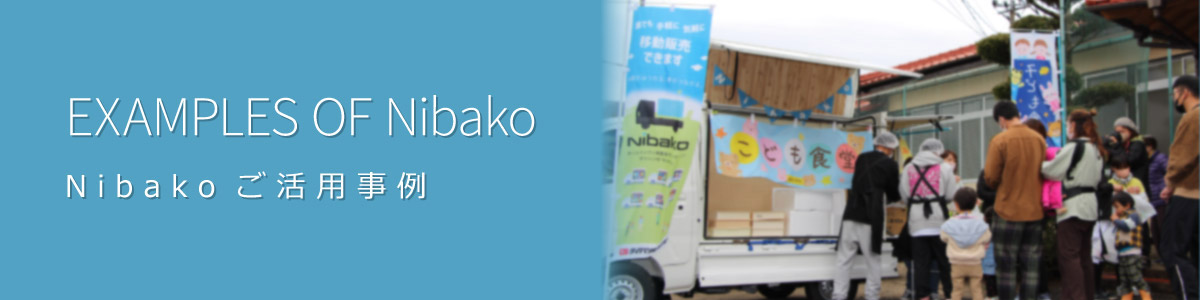 Nibako　CASE STUDY　Nibakoご活用事例